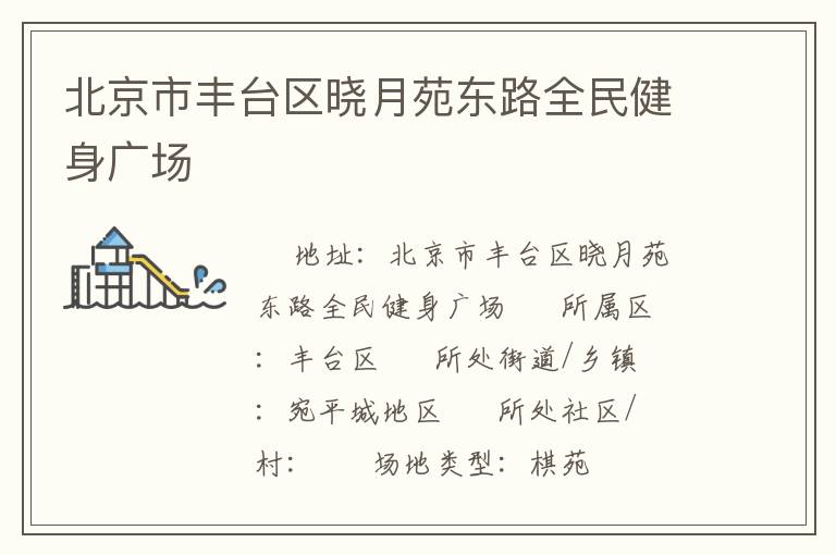 北京市豐臺區曉月苑東路全民健身廣場