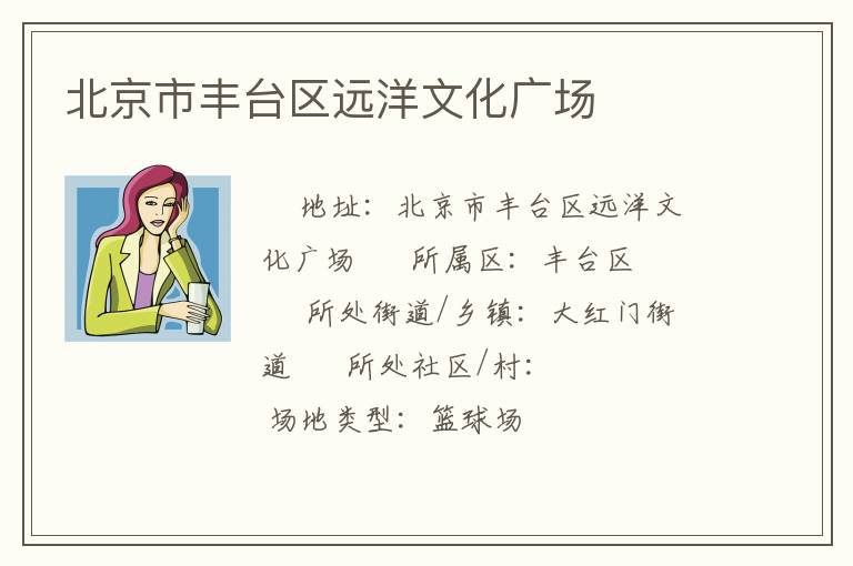 北京市豐臺區遠洋文化廣場
