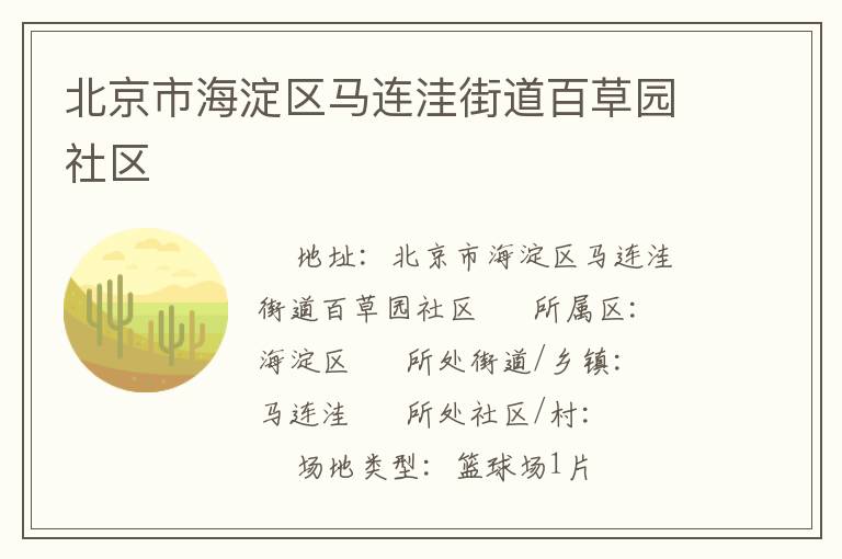 北京市海淀區馬連洼街道百草園社區