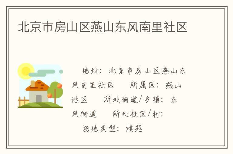 北京市房山區燕山東風南里社區