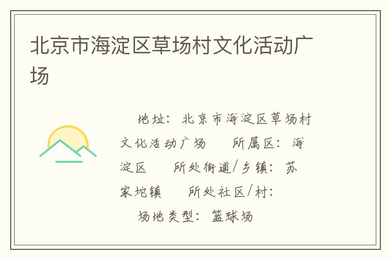 北京市海淀區草場村文化活動廣場