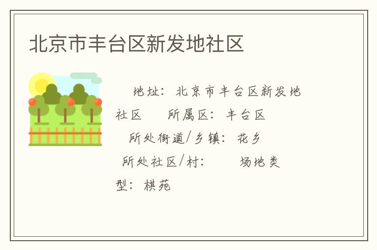 北京市豐臺區新發地社區
