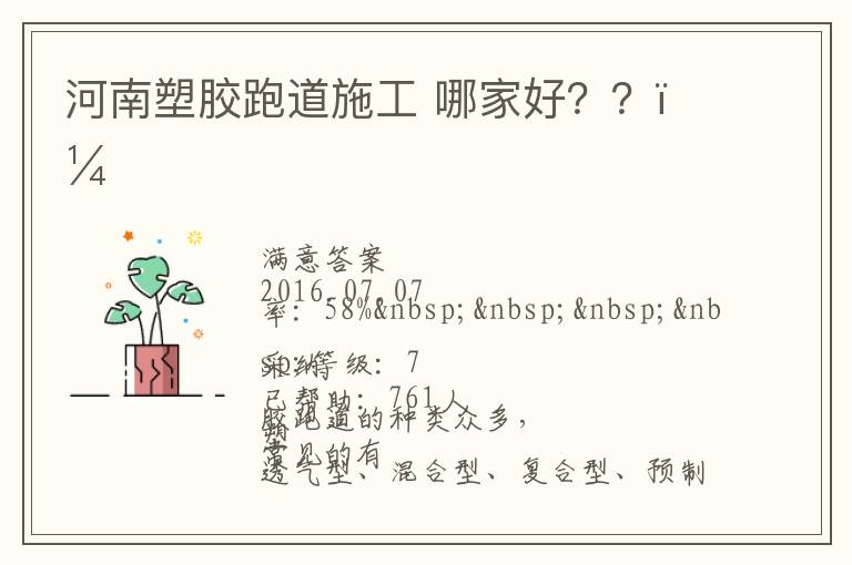 河南塑膠跑道施工?哪家好？？？