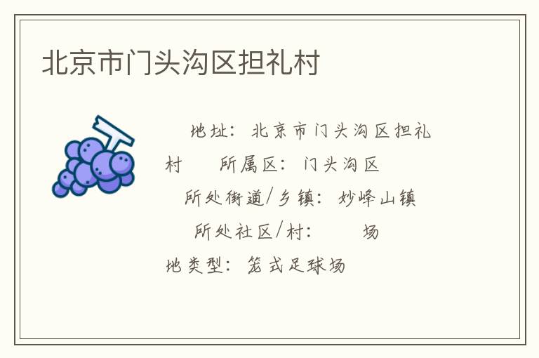 北京市門頭溝區擔禮村