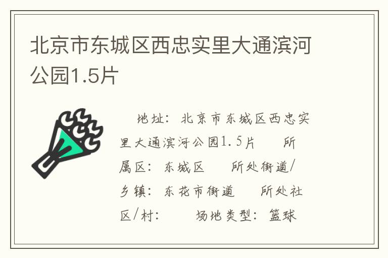北京市東城區西忠實里大通濱河公園1.5片