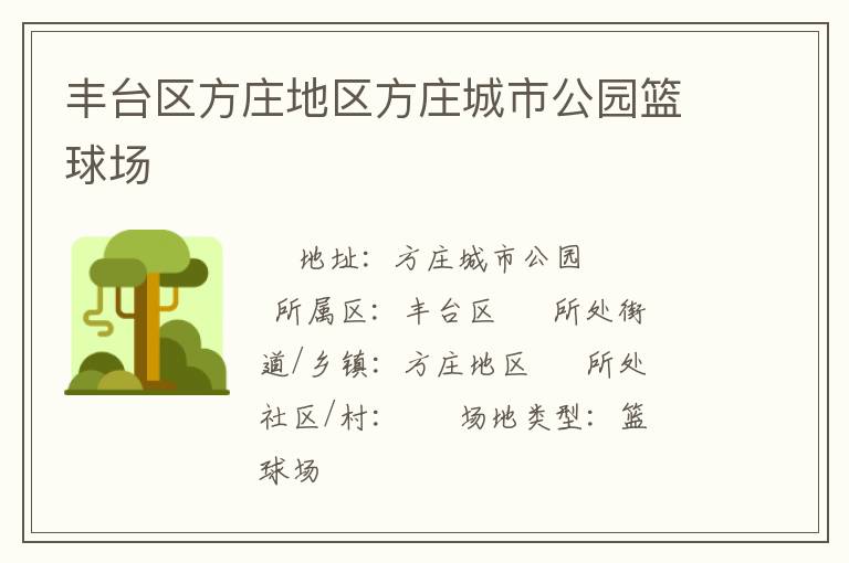 豐臺區方莊地區方莊城市公園籃球場
