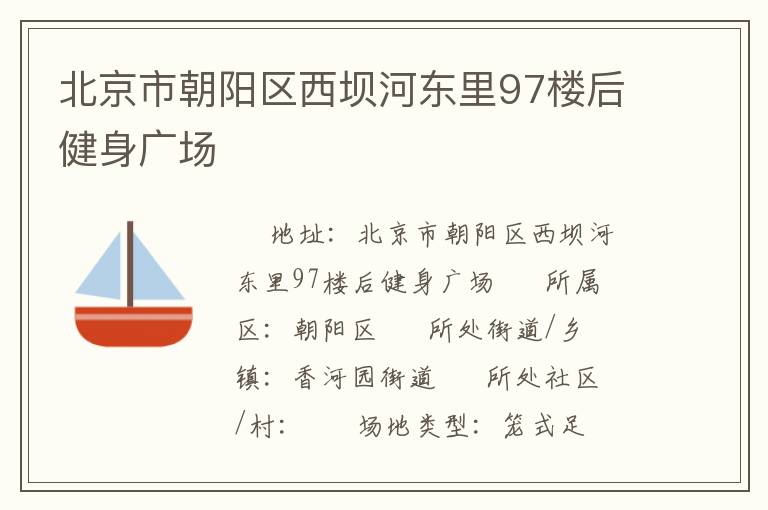 北京市朝陽區西壩河東里97樓后健身廣場