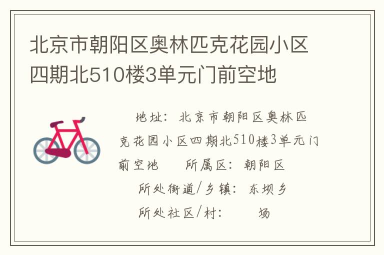 北京市朝陽區奧林匹克花園小區四期北510樓3單元門前空地