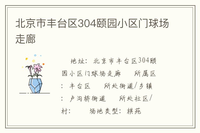 北京市豐臺(tái)區(qū)304頤園小區(qū)門球場走廊