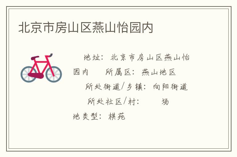北京市房山區燕山怡園內