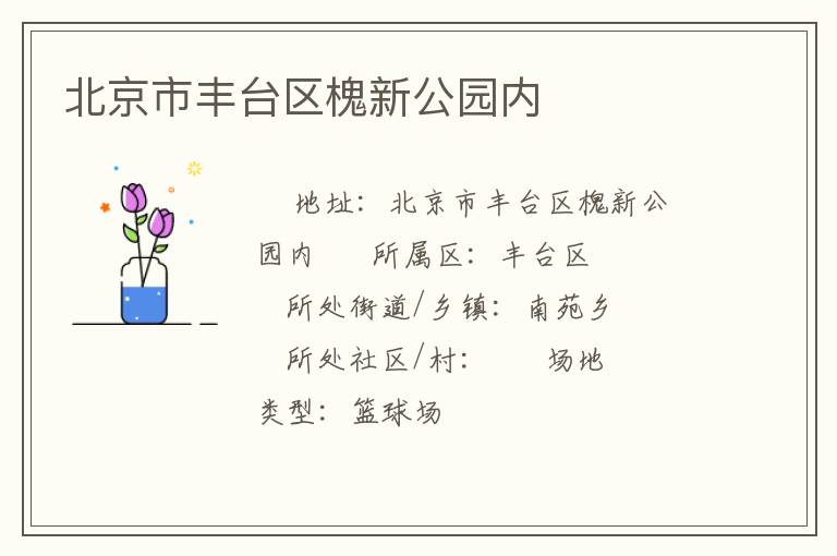 北京市豐臺區槐新公園內