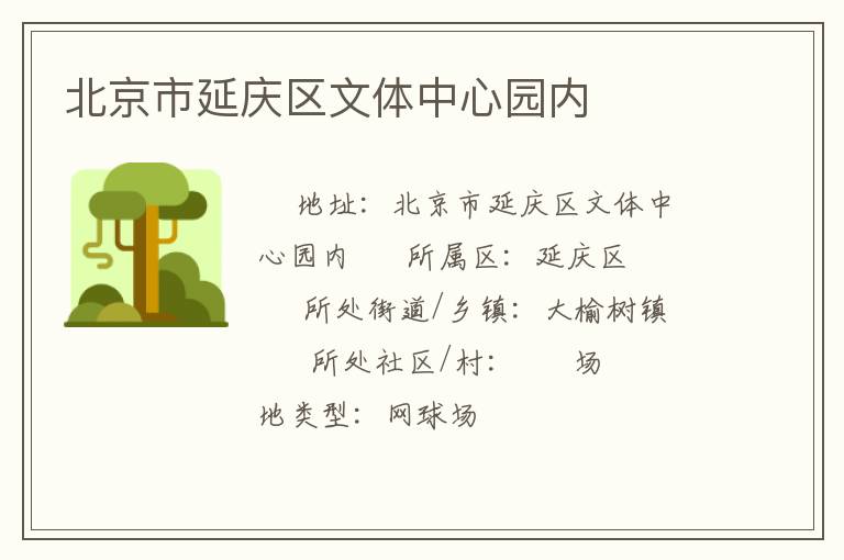 北京市延慶區文體中心園內