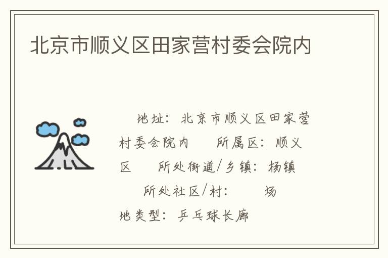 北京市順義區田家營村委會院內