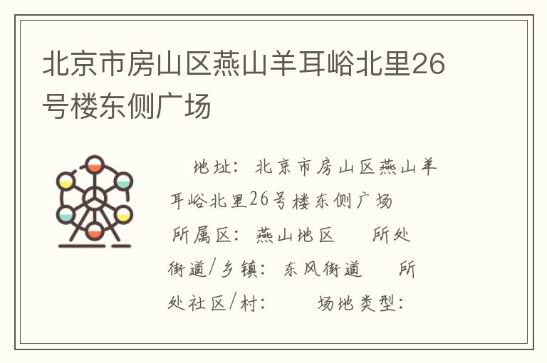 北京市房山區燕山羊耳峪北里26號樓東側廣場