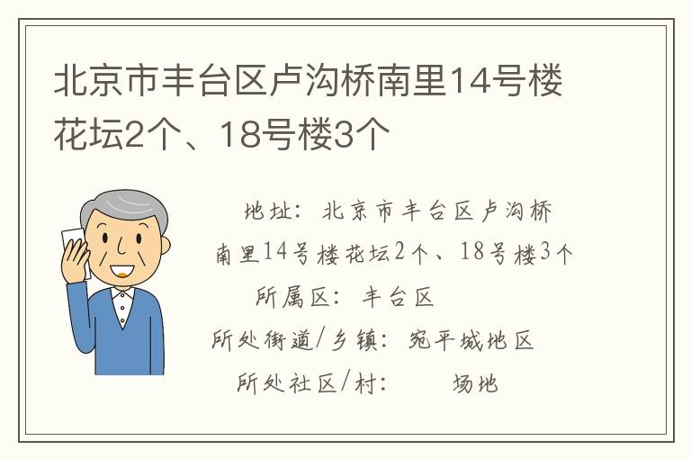 北京市豐臺區盧溝橋南里14號樓花壇2個、18號樓3個