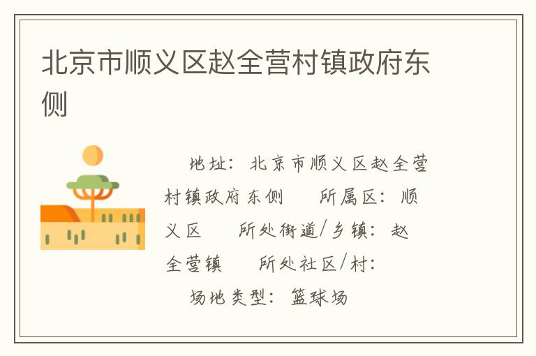 北京市順義區趙全營村鎮政府東側