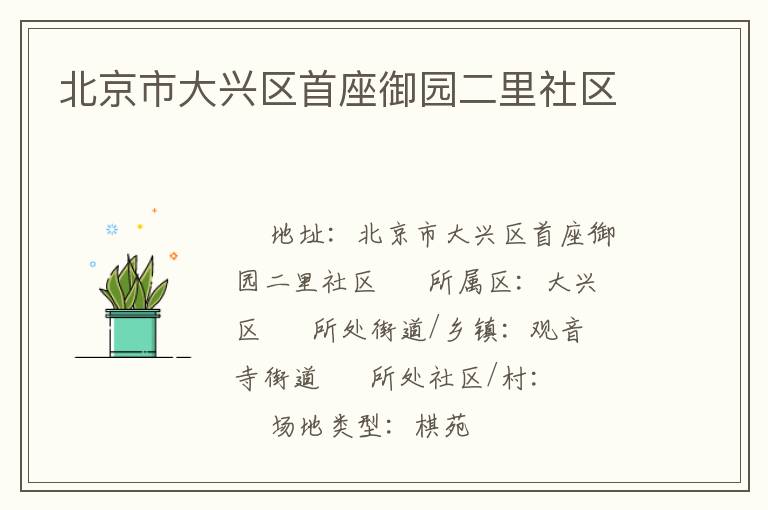 北京市大興區首座御園二里社區