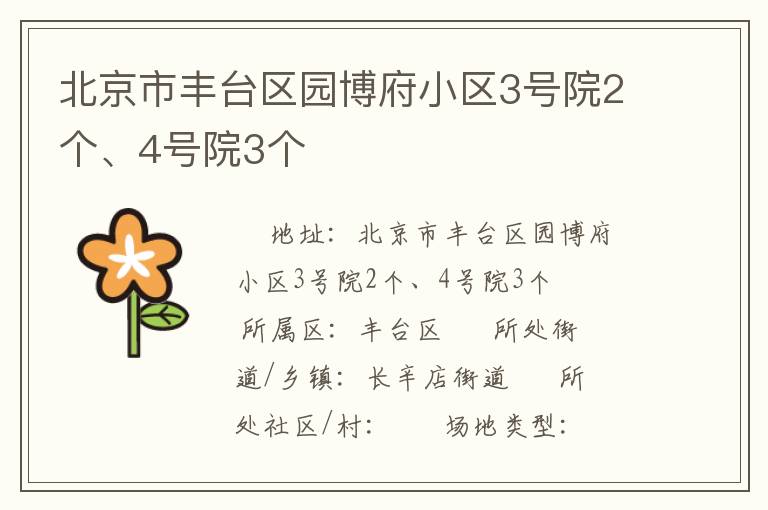 北京市豐臺區園博府小區3號院2個、4號院3個