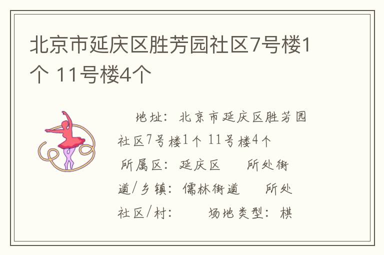 北京市延慶區勝芳園社區7號樓1個 11號樓4個