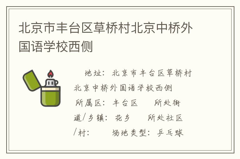 北京市豐臺區草橋村北京中橋外國語學校西側
