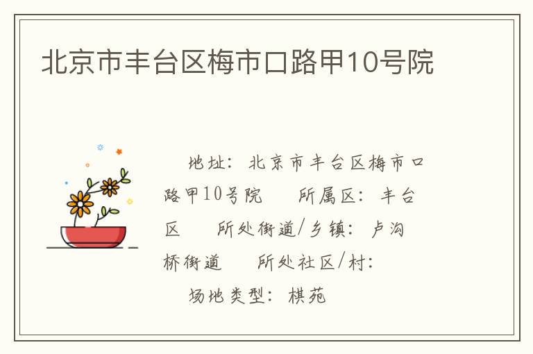 北京市豐臺區梅市口路甲10號院