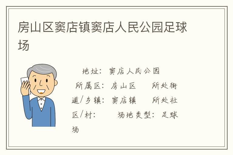 房山區竇店鎮竇店人民公園足球場