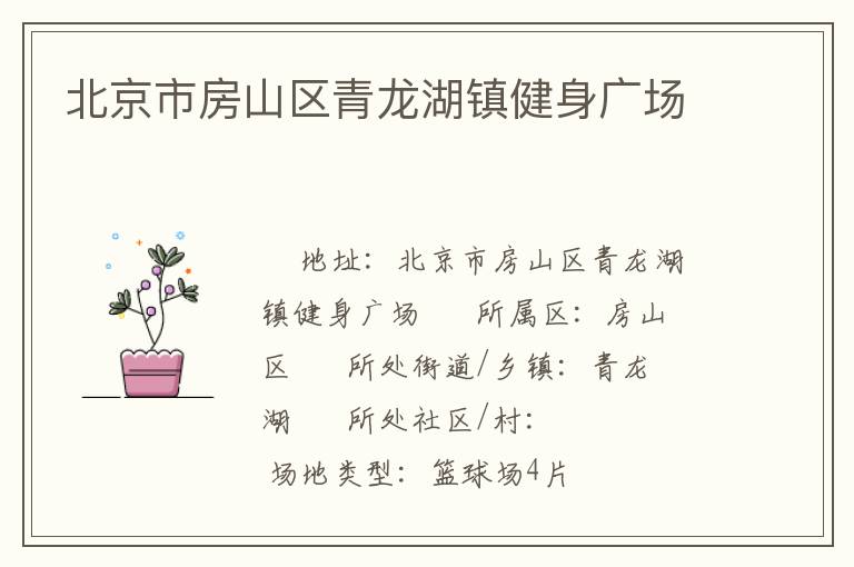 北京市房山區青龍湖鎮健身廣場