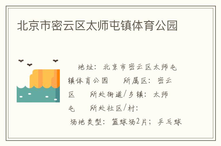 北京市密云區太師屯鎮體育公園