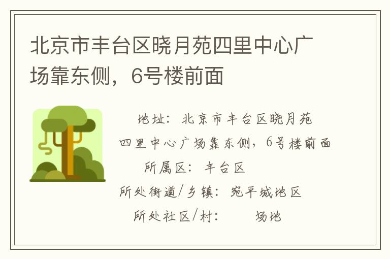 北京市豐臺區曉月苑四里中心廣場靠東側，6號樓前面