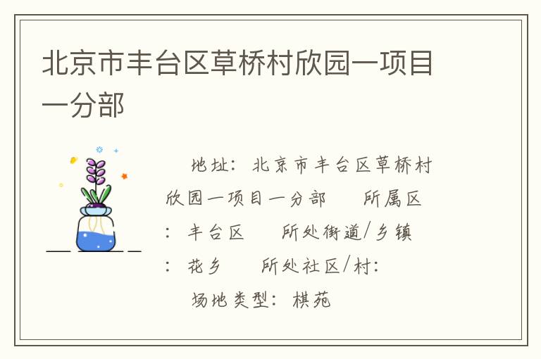 北京市豐臺區草橋村欣園一項目一分部
