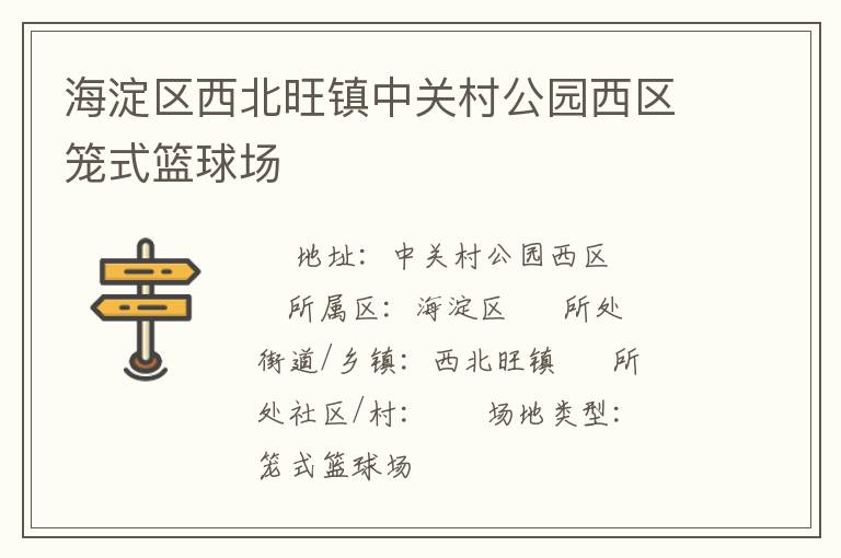 海淀區西北旺鎮中關村公園西區籠式籃球場
