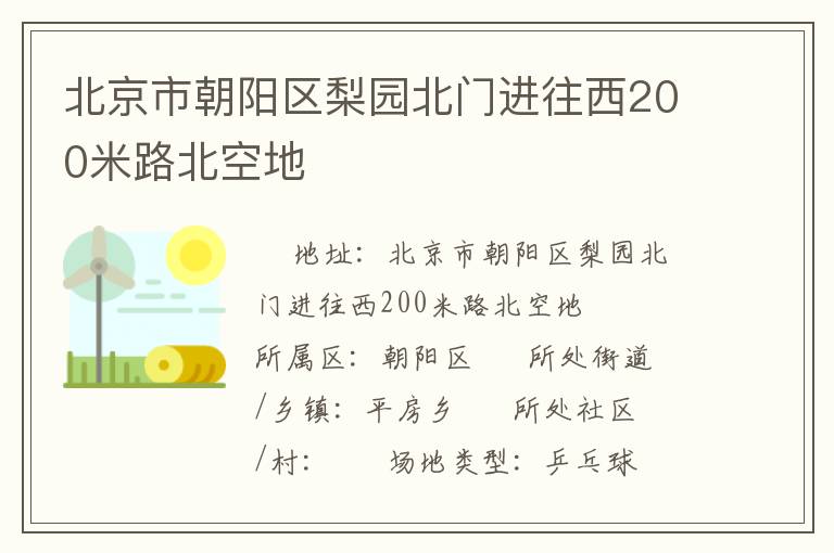北京市朝陽(yáng)區(qū)梨園北門(mén)進(jìn)往西200米路北空地