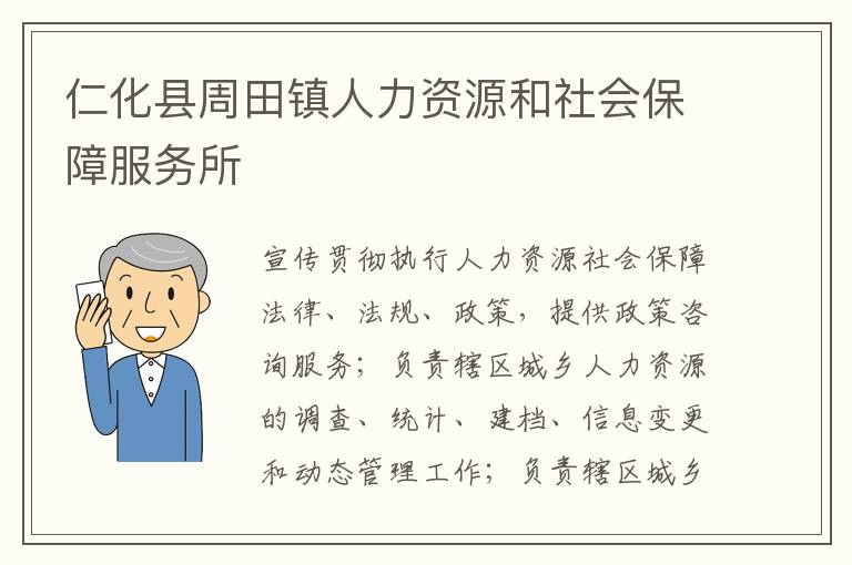 仁化縣周田鎮人力資源和社會保障服務所
