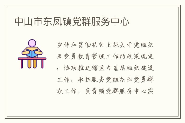 中山市東鳳鎮黨群服務中心