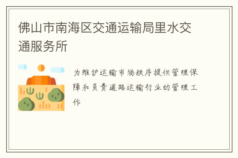 佛山市南海區交通運輸局里水交通服務所