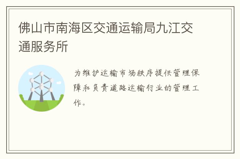 佛山市南海區交通運輸局九江交通服務所