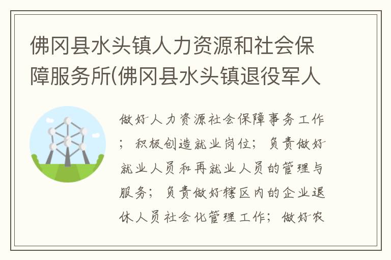 佛岡縣水頭鎮人力資源和社會保障服務所(佛岡縣水頭鎮退役軍人服務站)