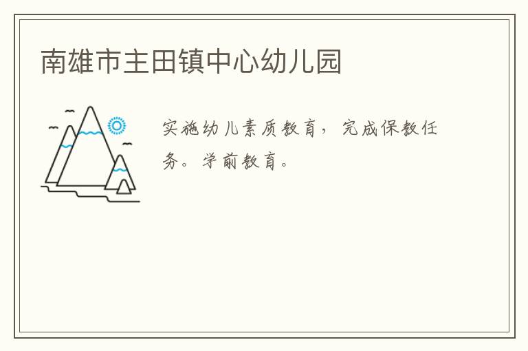 南雄市主田鎮中心幼兒園