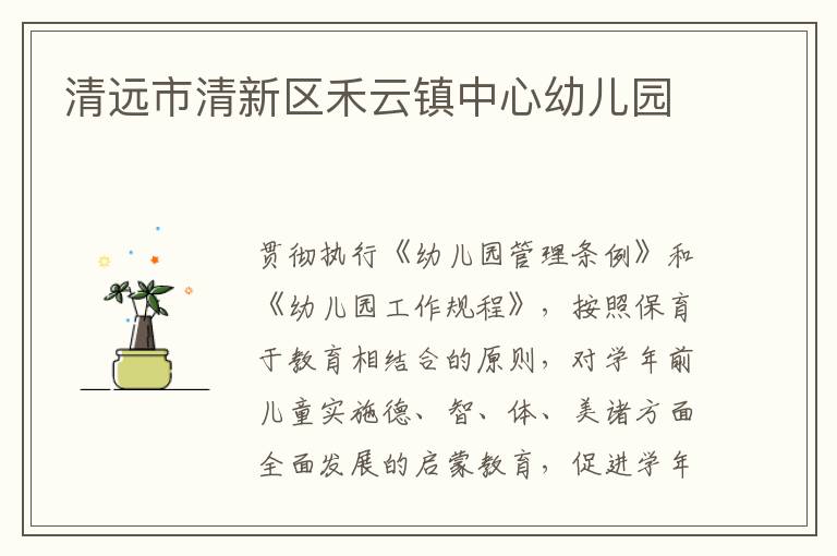 清遠市清新區禾云鎮中心幼兒園