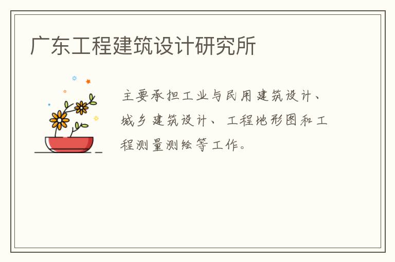 廣東工程建筑設計研究所