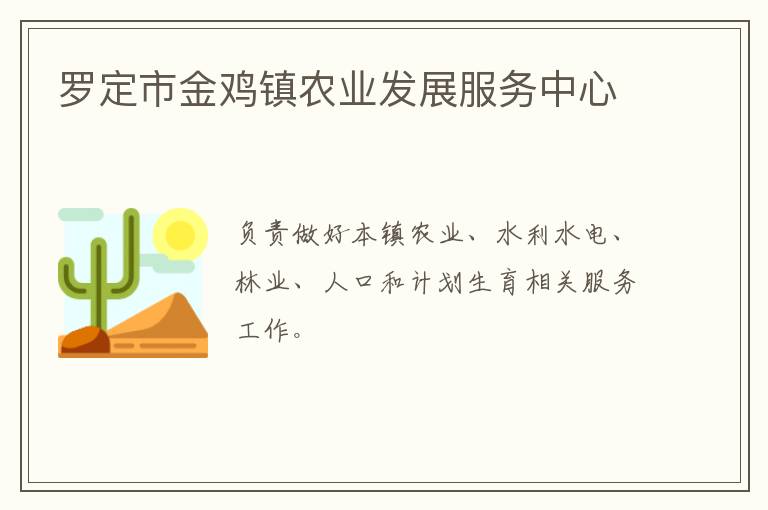 羅定市金雞鎮農業發展服務中心