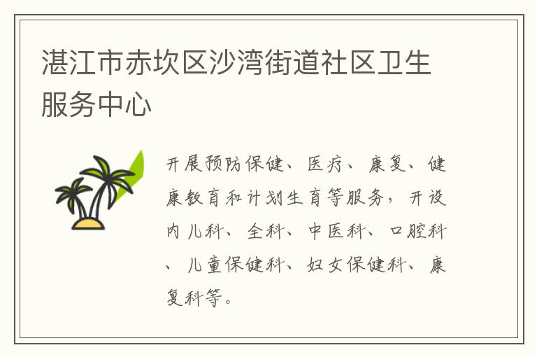 湛江市赤坎區沙灣街道社區衛生服務中心