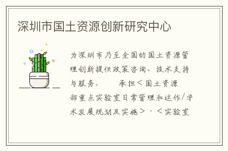 深圳市國土資源創新研究中心