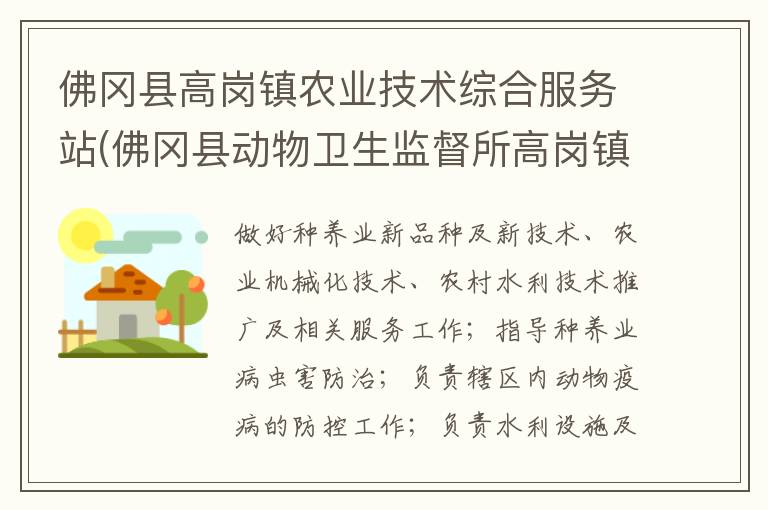 佛岡縣高崗鎮(zhèn)農(nóng)業(yè)技術綜合服務站(佛岡縣動物衛(wèi)生監(jiān)督所高崗鎮(zhèn)分所、佛岡縣高崗鎮(zhèn)畜牧水產(chǎn)站、佛岡縣高崗鎮(zhèn)水利所)