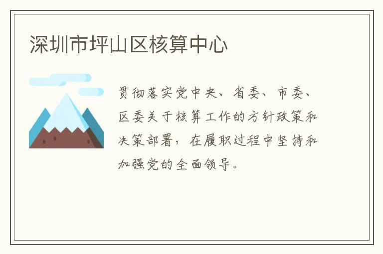 深圳市坪山區核算中心