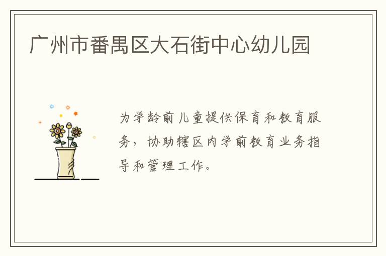 廣州市番禺區大石街中心幼兒園