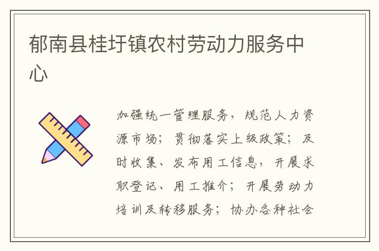 郁南縣桂圩鎮農村勞動力服務中心