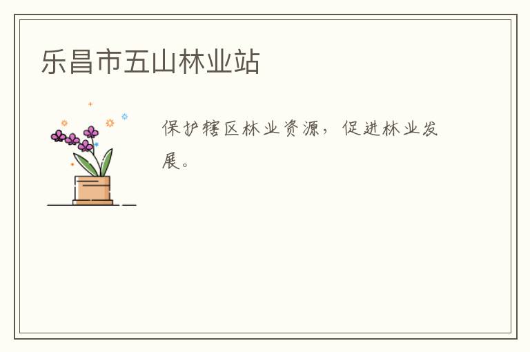 樂昌市五山林業站