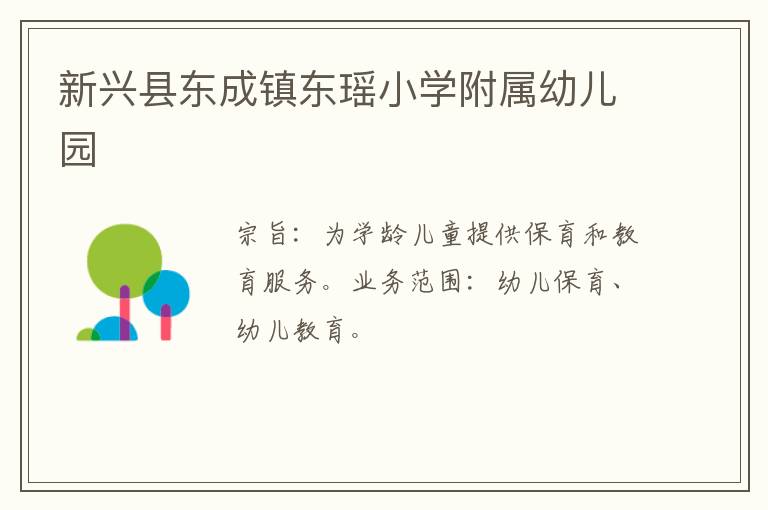 新興縣東成鎮東瑤小學附屬幼兒園