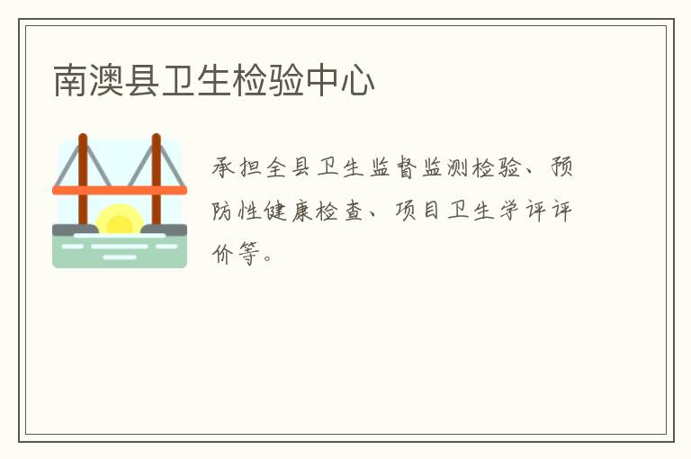 南澳縣衛生檢驗中心